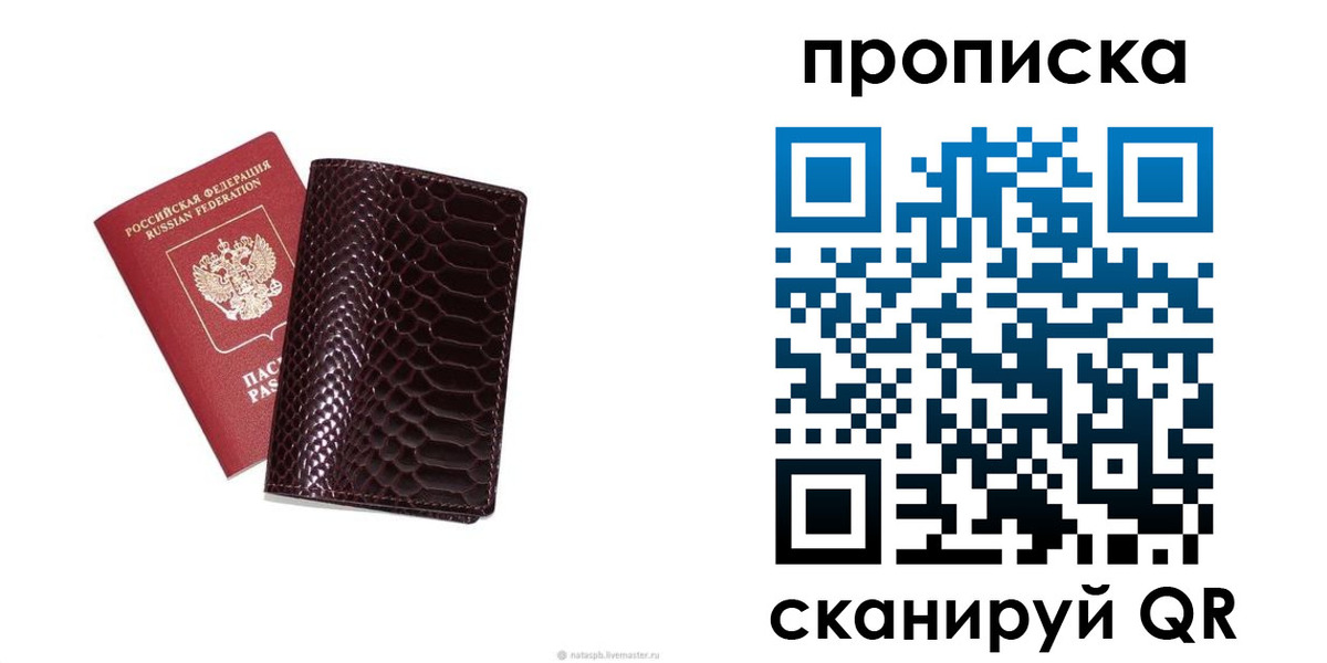 прописка в квартире в России