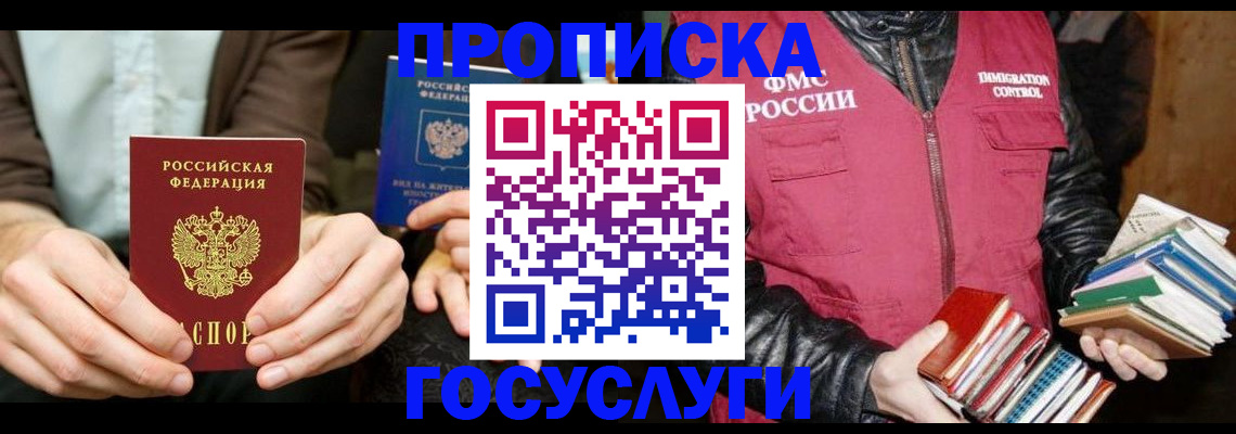 прописка 2025 в России
