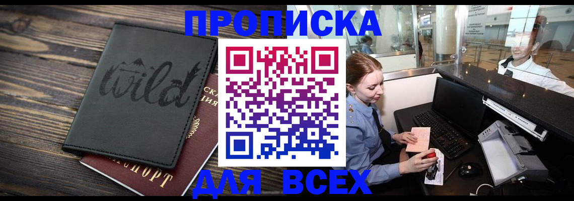 купить прописку в России